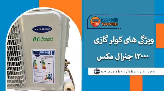 ویژگی های کولر گازی 12000 جنرال مکس